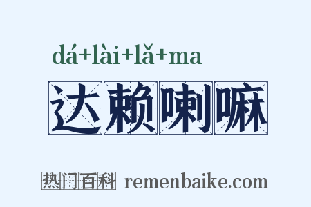达赖喇嘛是什么意思的图片
